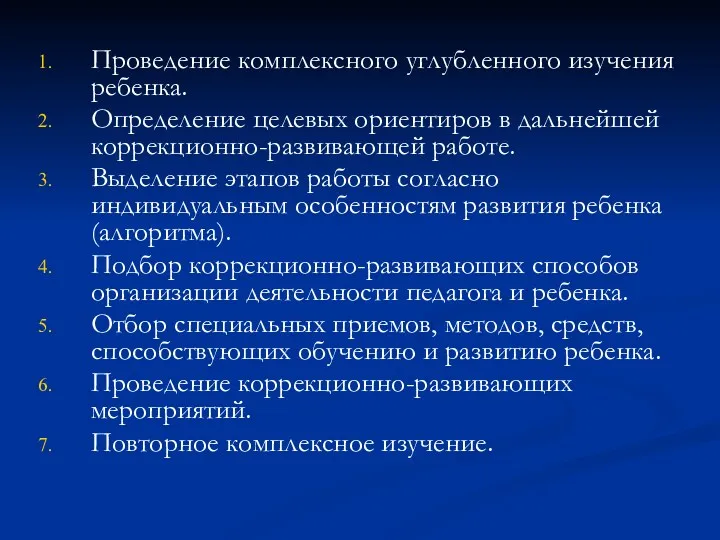 Проведение комплексного углубленного изучения ребенка. Определение целевых ориентиров в дальнейшей