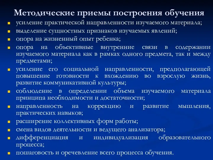 Методические приемы построения обучения усиление практической направленности изучаемого материала; выделение