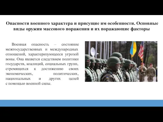 Опасности военного характера и присущие им особенности. Основные виды оружия