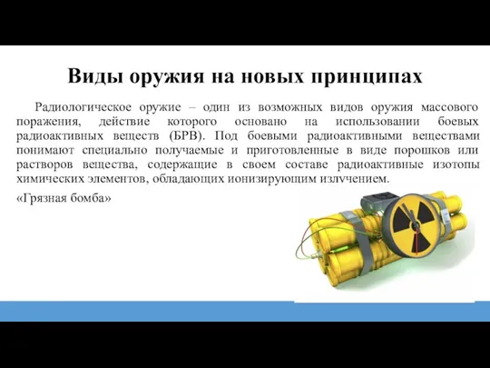 Радиологическое оружие – один из возможных видов оружия массового поражения,