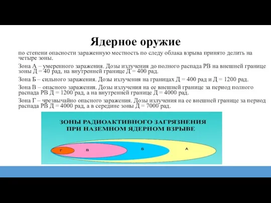 по степени опасности зараженную местность по следу облака взрыва принято