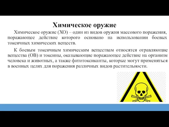 Химическое оружие Химическое оружие (ХО) – один из видов оружия