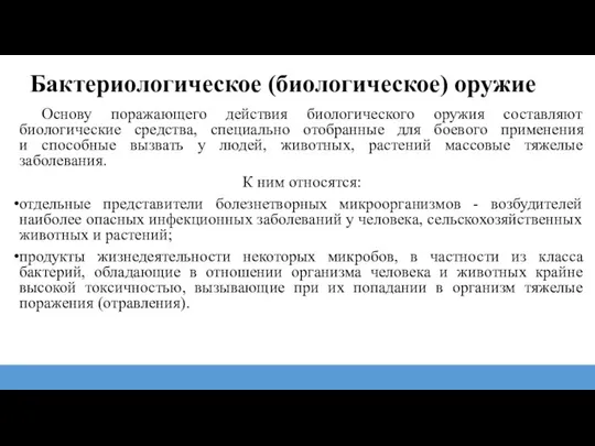 Основу поражающего действия биологического оружия составляют биологические средства, специально отобранные