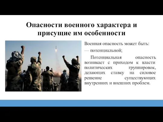 Опасности военного характера и присущие им особенности Военная опасность может