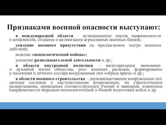 Признаками военной опасности выступают: в международной области – возникновение очагов