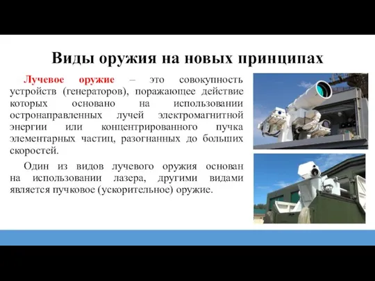 Виды оружия на новых принципах Лучевое оружие – это совокупность