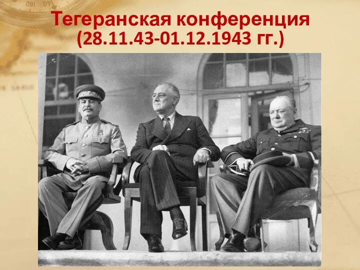 Тегеранская конференция (28.11.43-01.12.1943 гг.)