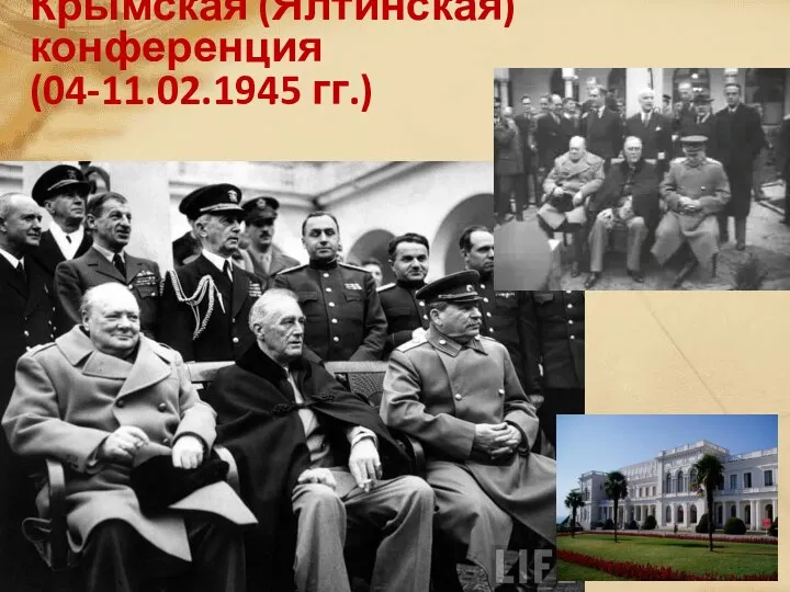 Крымская (Ялтинская) конференция (04-11.02.1945 гг.)