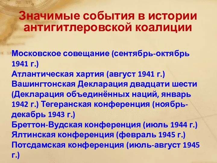 Значимые события в истории антигитлеровской коалиции Московское совещание (сентябрь-октябрь 1941