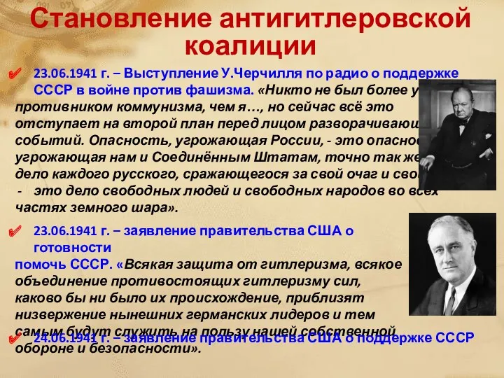 Становление антигитлеровской коалиции 23.06.1941 г. – Выступление У.Черчилля по радио