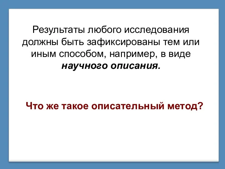 Результаты любого исследования должны быть зафиксированы тем или иным способом,