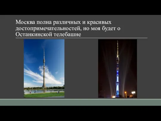 Москва полна различных и красивых достопримечательностей, но моя будет о Останкинской телебашне