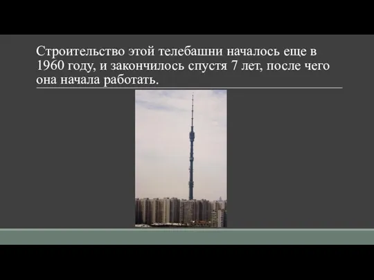 Строительство этой телебашни началось еще в 1960 году, и закончилось