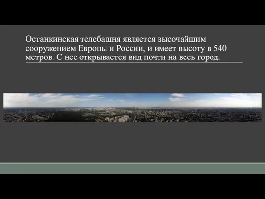 Останкинская телебашня является высочайшим сооружением Европы и России, и имеет