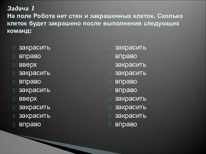 закрасить вправо вверх закрасить вправо закрасить вверх закрасить закрасить вправо