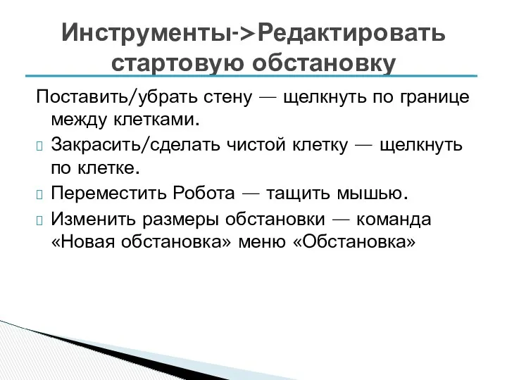 Поставить/убрать стену — щелкнуть по границе между клетками. Закрасить/сделать чистой