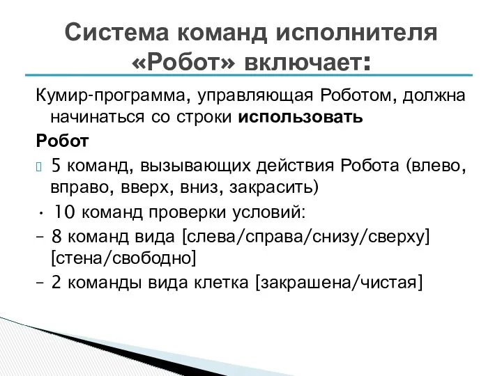 Кумир-программа, управляющая Роботом, должна начинаться со строки использовать Робот 5