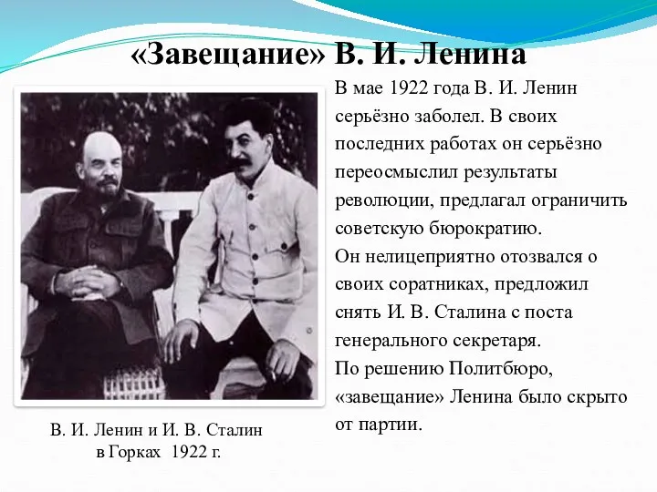 «Завещание» В. И. Ленина В мае 1922 года В. И.