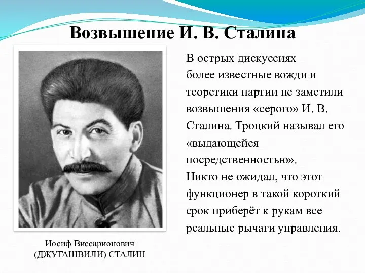 Возвышение И. В. Сталина В острых дискуссиях более известные вожди