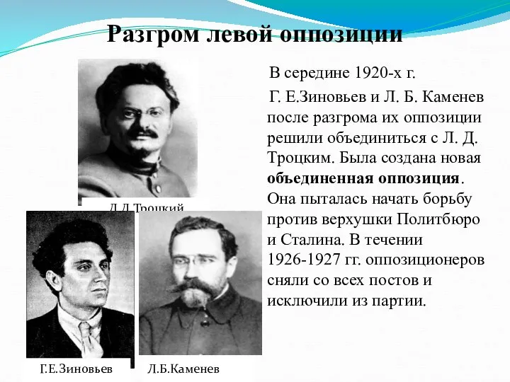 Разгром левой оппозиции В середине 1920-х г. Г. Е.Зиновьев и