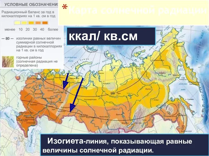 Карта солнечной радиации Изогиета-линия, показывающая равные величины солнечной радиации. ккал/ кв.см