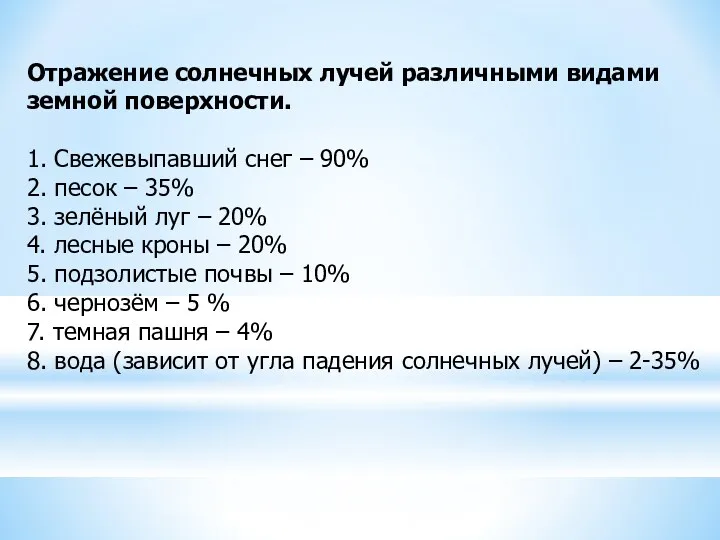 Отражение солнечных лучей различными видами земной поверхности. 1. Свежевыпавший снег