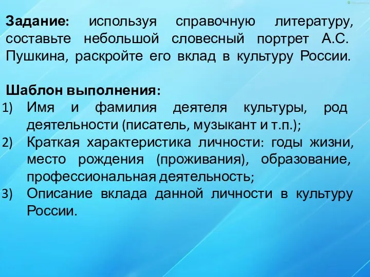 Задание: используя справочную литературу, составьте небольшой словесный портрет А.С. Пушкина,