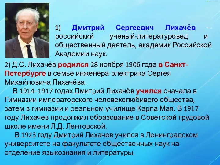 1) Дмитрий Сергеевич Лихачёв – российский ученый-литературовед и общественный деятель,