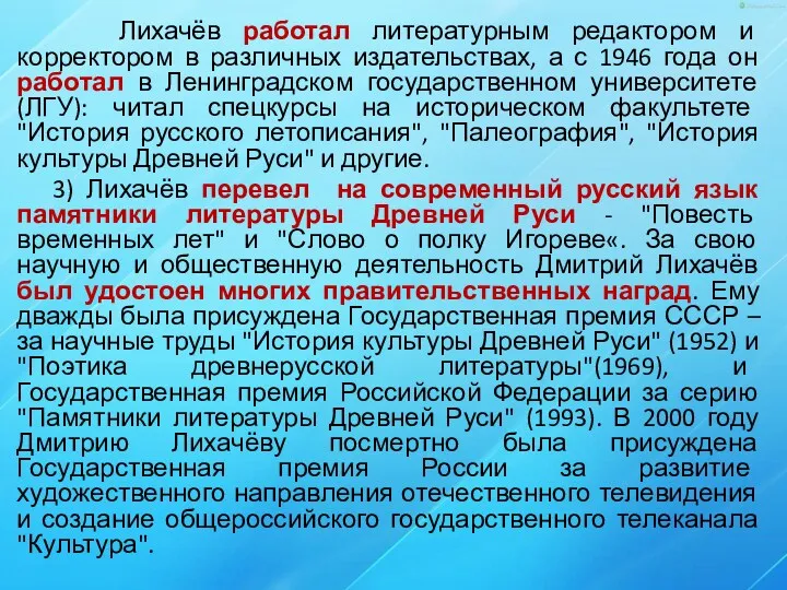 Лихачёв работал литературным редактором и корректором в различных издательствах, а