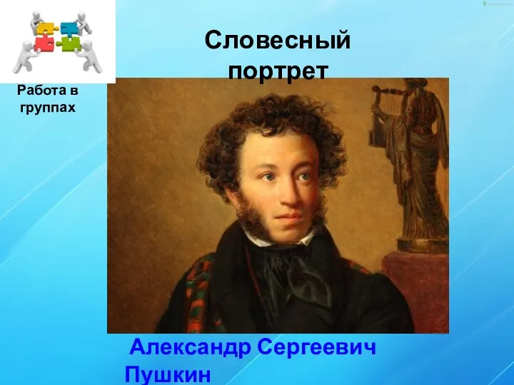 Александр Сергеевич Пушкин Работа в группах Словесный портрет