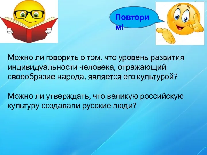 Повторим! Можно ли говорить о том, что уровень развития индивидуальности