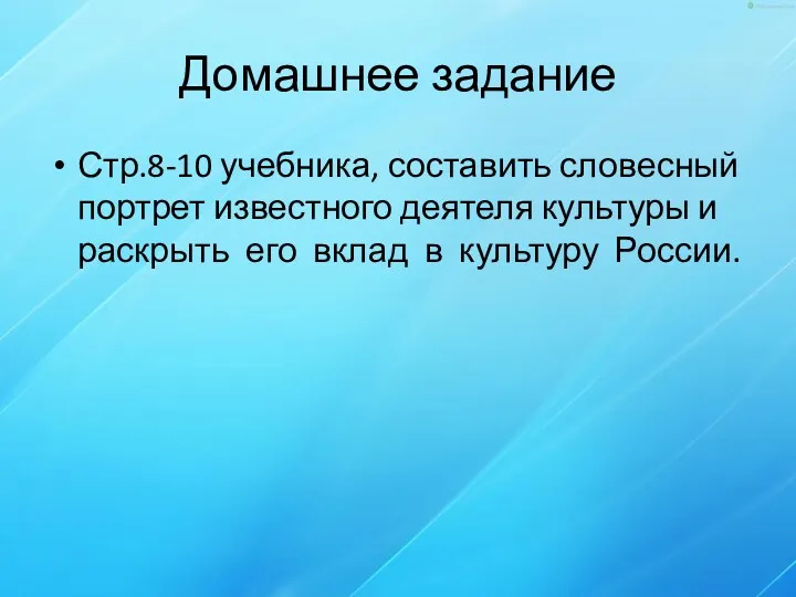 Домашнее задание Стр.8-10 учебника, составить словесный портрет известного деятеля культуры