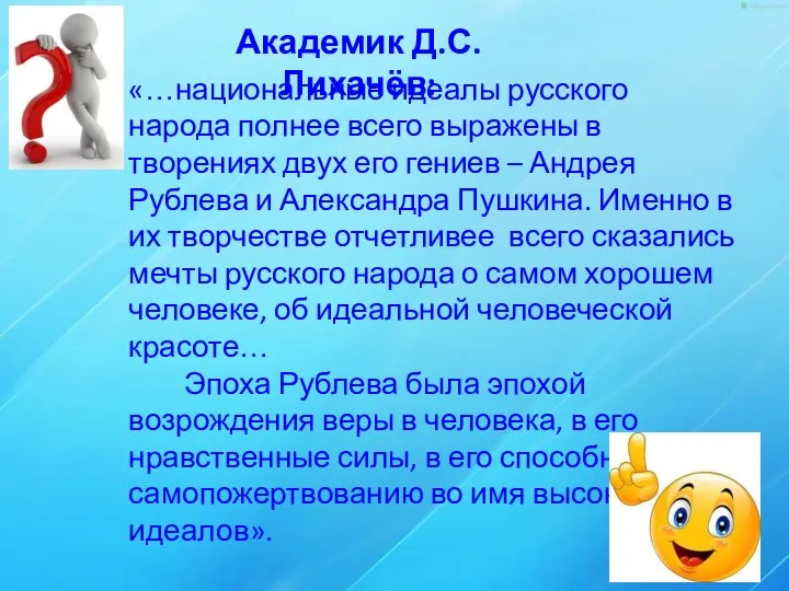 Академик Д.С. Лихачёв: «…национальные идеалы русского народа полнее всего выражены