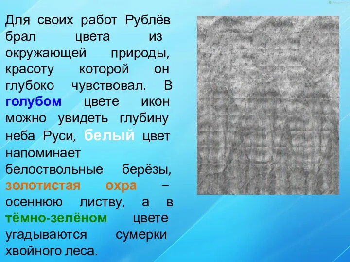 Для своих работ Рублёв брал цвета из окружающей природы, красоту