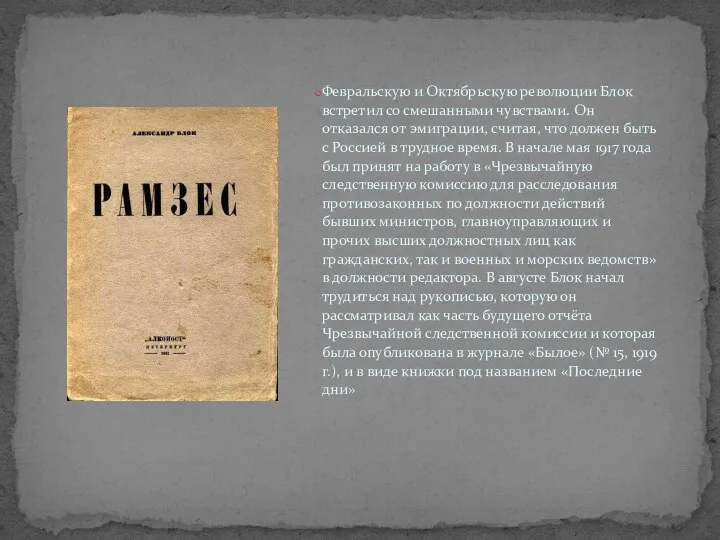 Февральскую и Октябрьскую революции Блок встретил со смешанными чувствами. Он