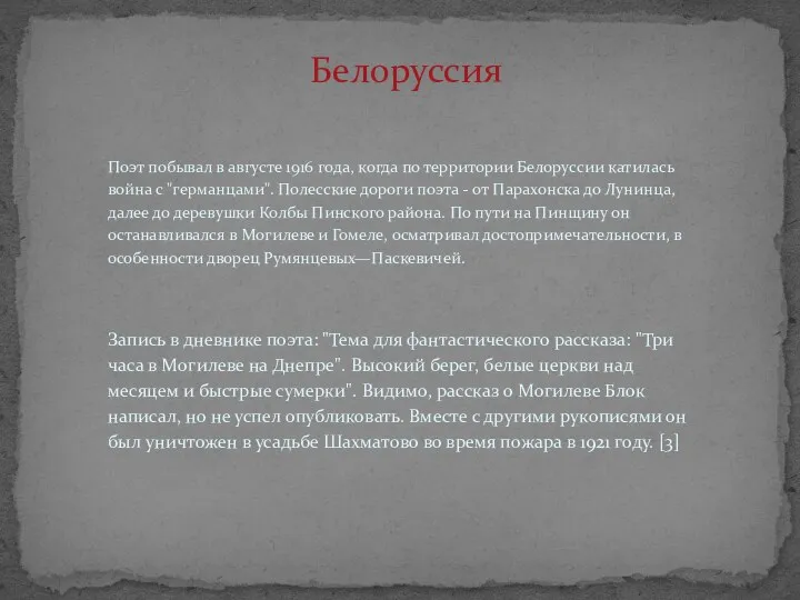 Белоруссия Поэт побывал в августе 1916 года, когда по территории