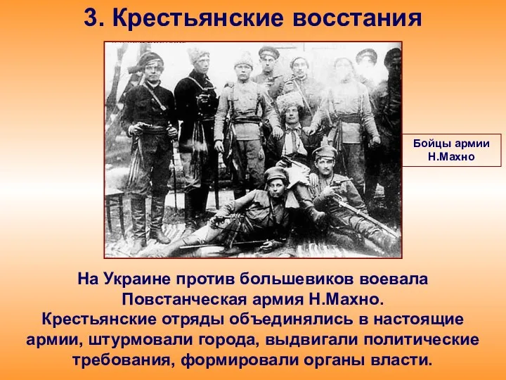 3. Крестьянские восстания На Украине против большевиков воевала Повстанческая армия
