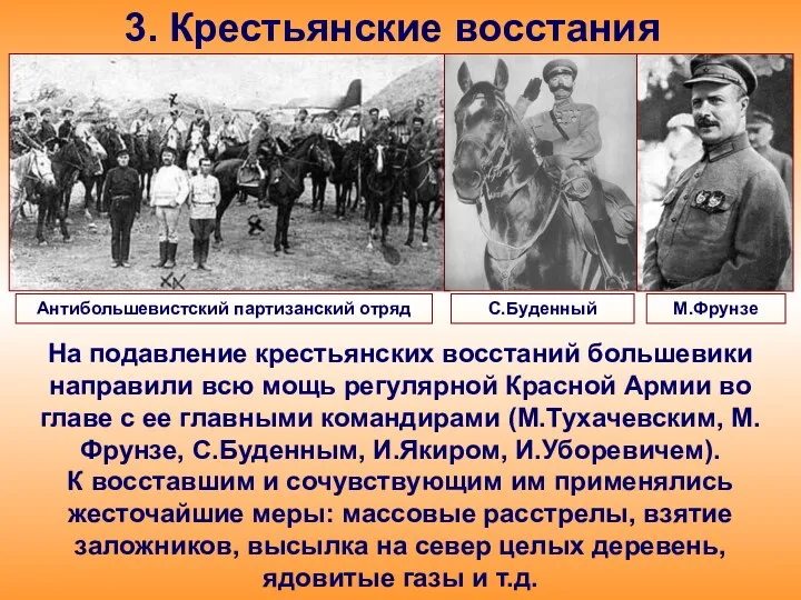 3. Крестьянские восстания На подавление крестьянских восстаний большевики направили всю