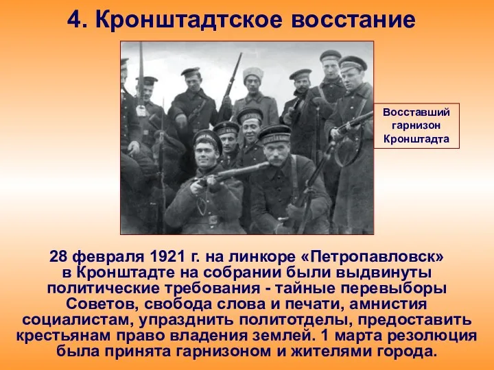 4. Кронштадтское восстание 28 февраля 1921 г. на линкоре «Петропавловск»