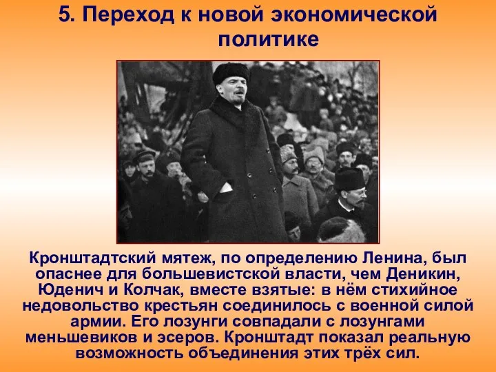 5. Переход к новой экономической политике Кронштадтский мятеж, по определению