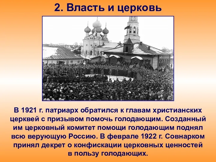 2. Власть и церковь В 1921 г. патриарх обратился к