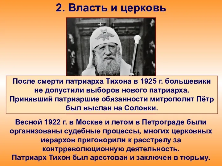 2. Власть и церковь Весной 1922 г. в Москве и