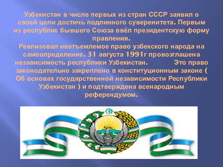 Узбекистан в числе первых из стран СССР заявил о своей цели достичь подлинного