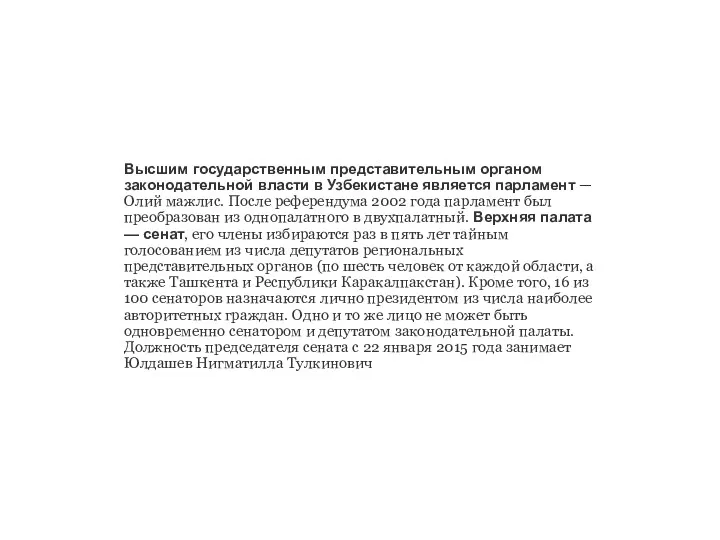 Высшим государственным представительным органом законодательной власти в Узбекистане является парламент