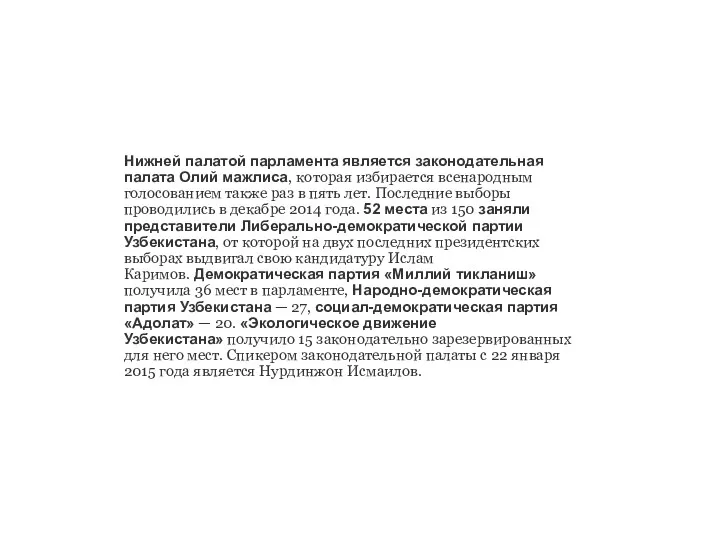 Нижней палатой парламента является законодательная палата Олий мажлиса, которая избирается