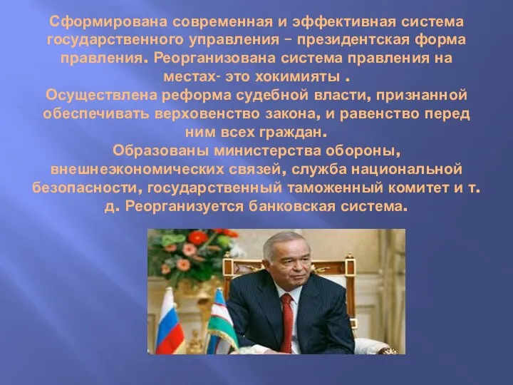 Сформирована современная и эффективная система государственного управления – президентская форма