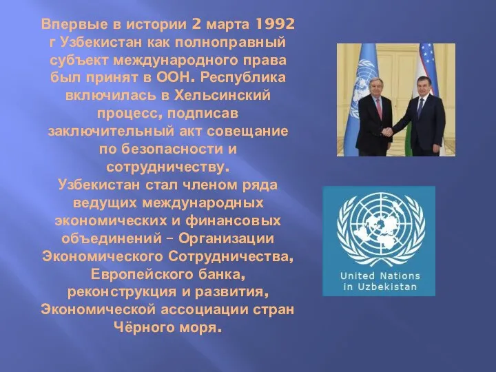 Впервые в истории 2 марта 1992 г Узбекистан как полноправный
