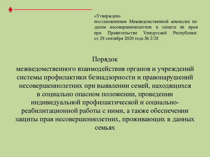 «Утвержден» постановлением Межведомственной комиссии по делам несовершеннолетних и защите их