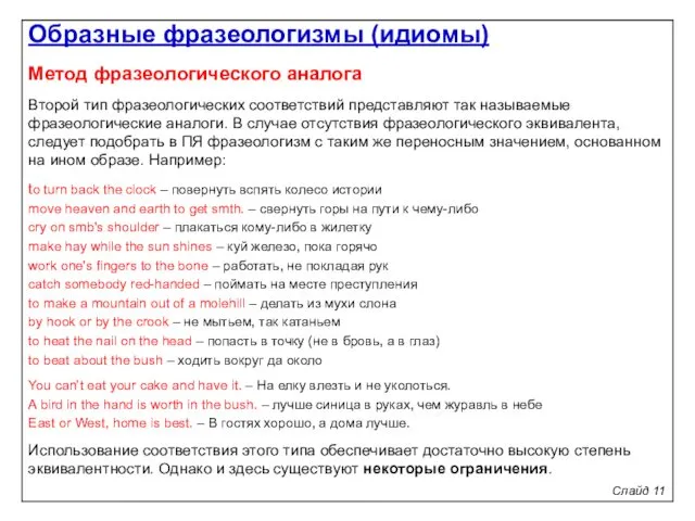 Слайд 11 Метод фразеологического аналога Второй тип фразеологических соответствий представляют