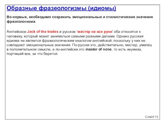 Слайд 12 Во-первых, необходимо сохранить эмоциональные и стилистические значения фразеологизма.